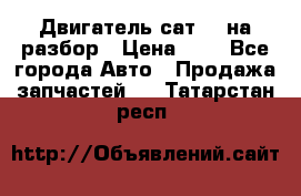 Двигатель сат 15 на разбор › Цена ­ 1 - Все города Авто » Продажа запчастей   . Татарстан респ.